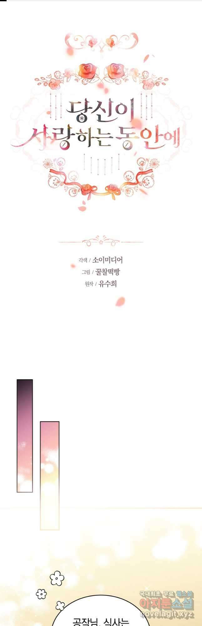 당신이 사랑하는 동안에 22화 1