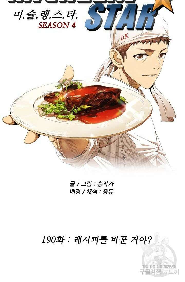 미슐랭스타 시즌4 190화 3