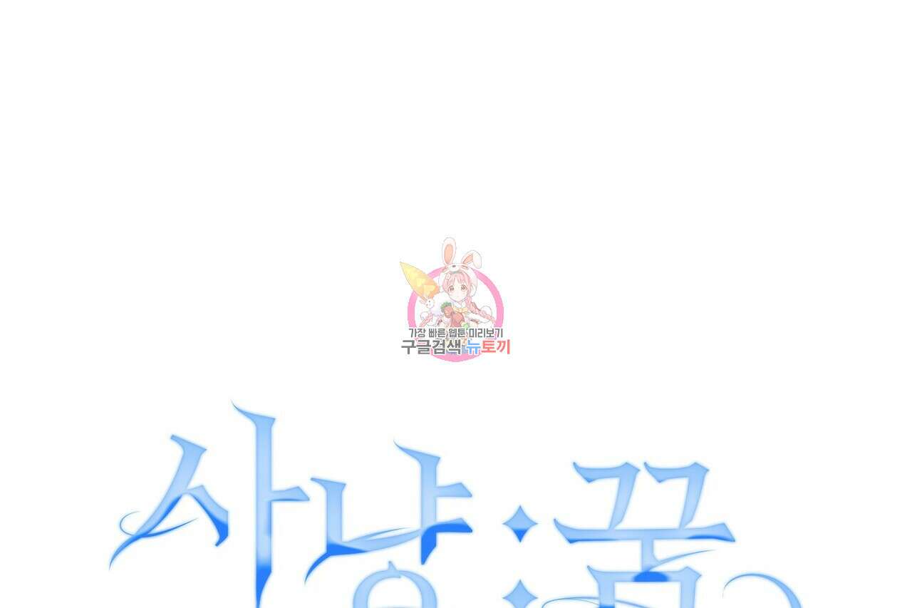 사냥:꿈 11화 1