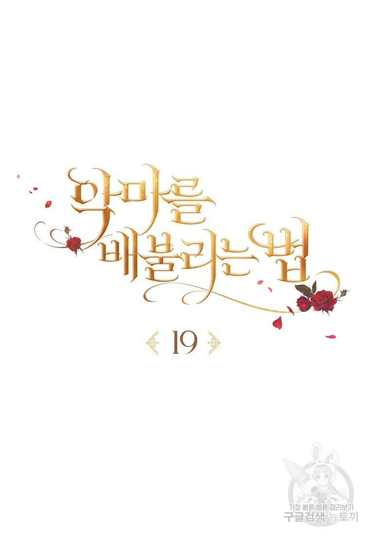악마를 배불리는 법 19화 5