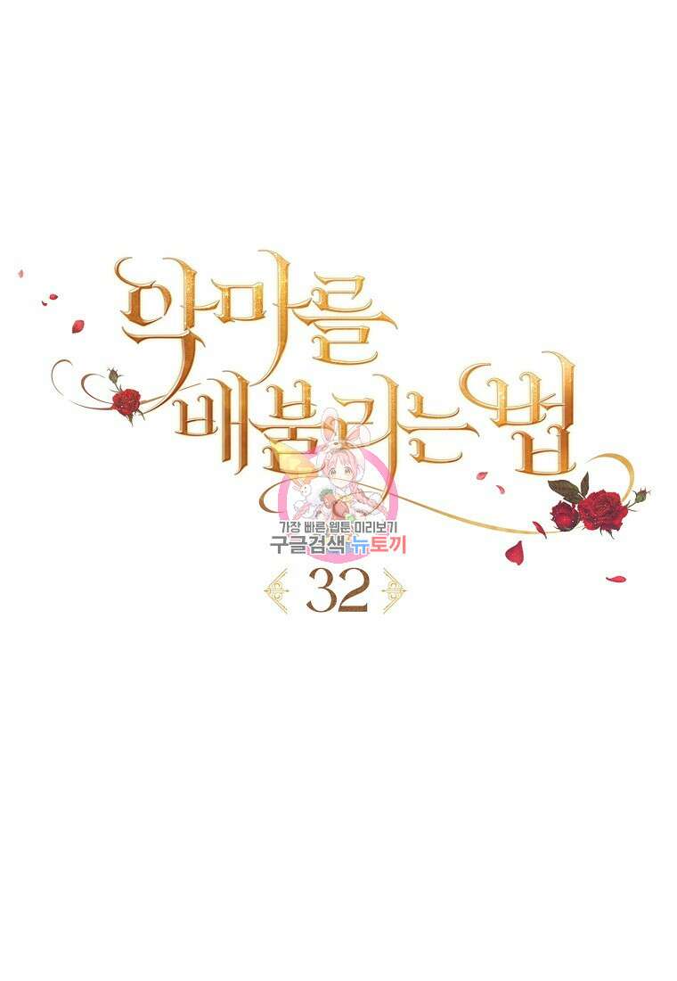 악마를 배불리는 법 32화 1