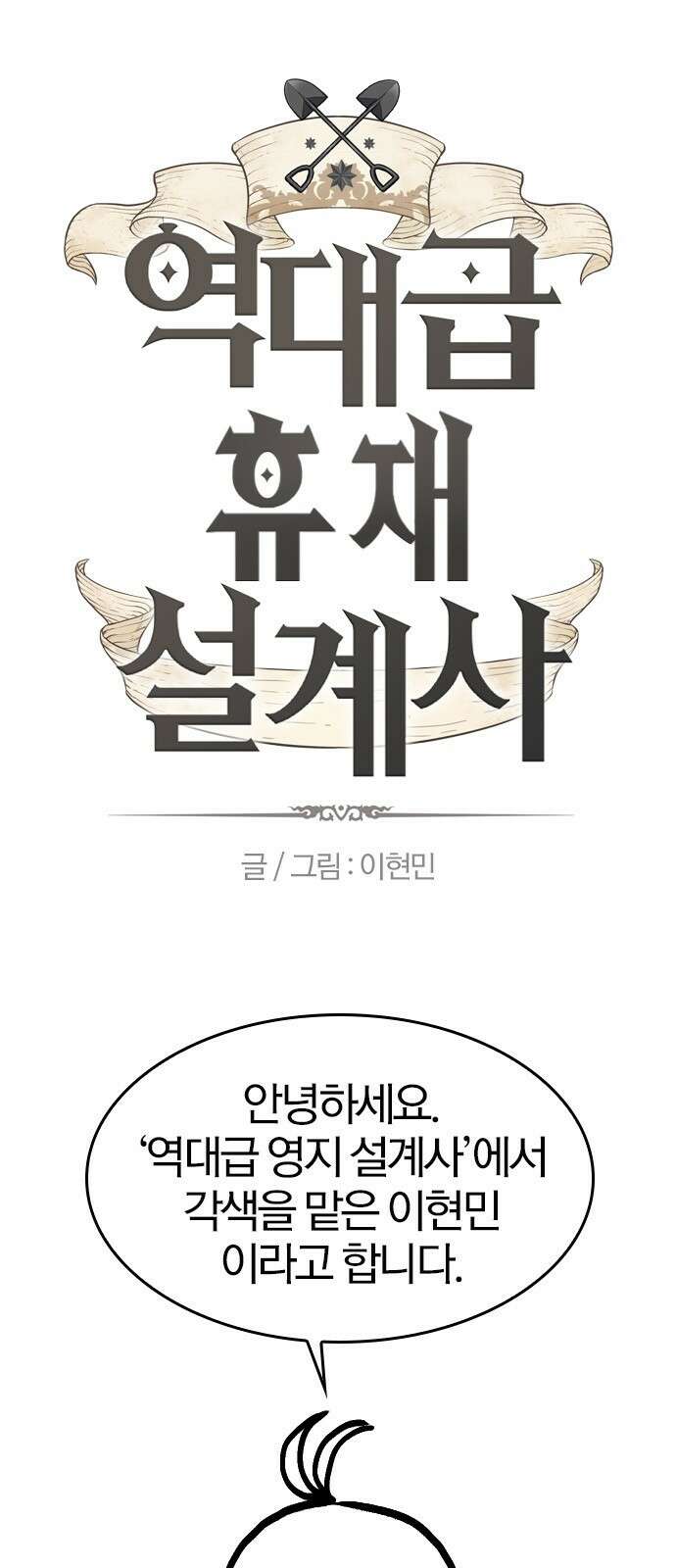 역대급 영지 설계사 휴재 특별편 1 (이현민 1