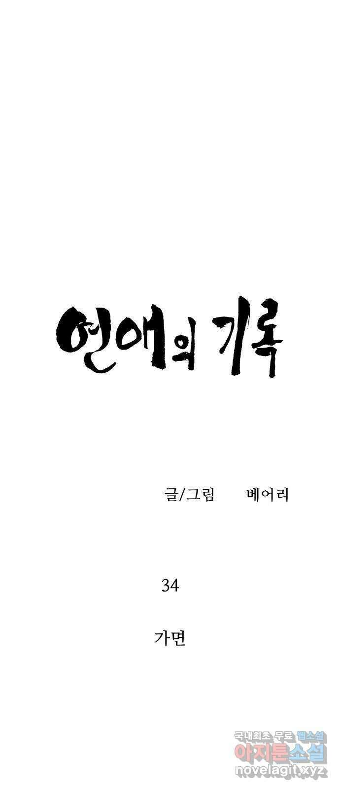 연애의 기록 34화 가면 6