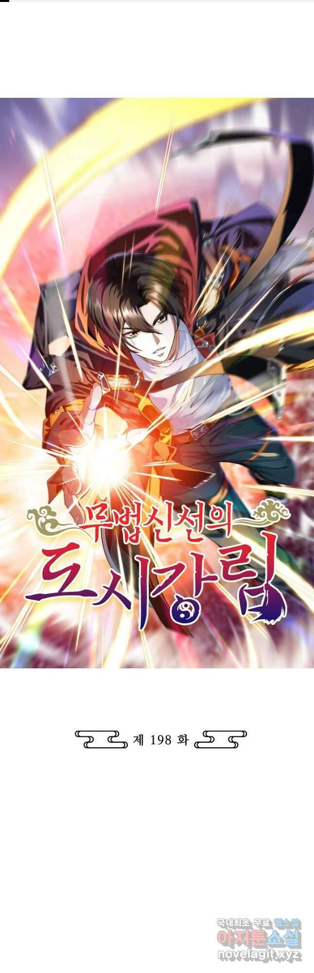 무법신선의 도시강림 198화 1
