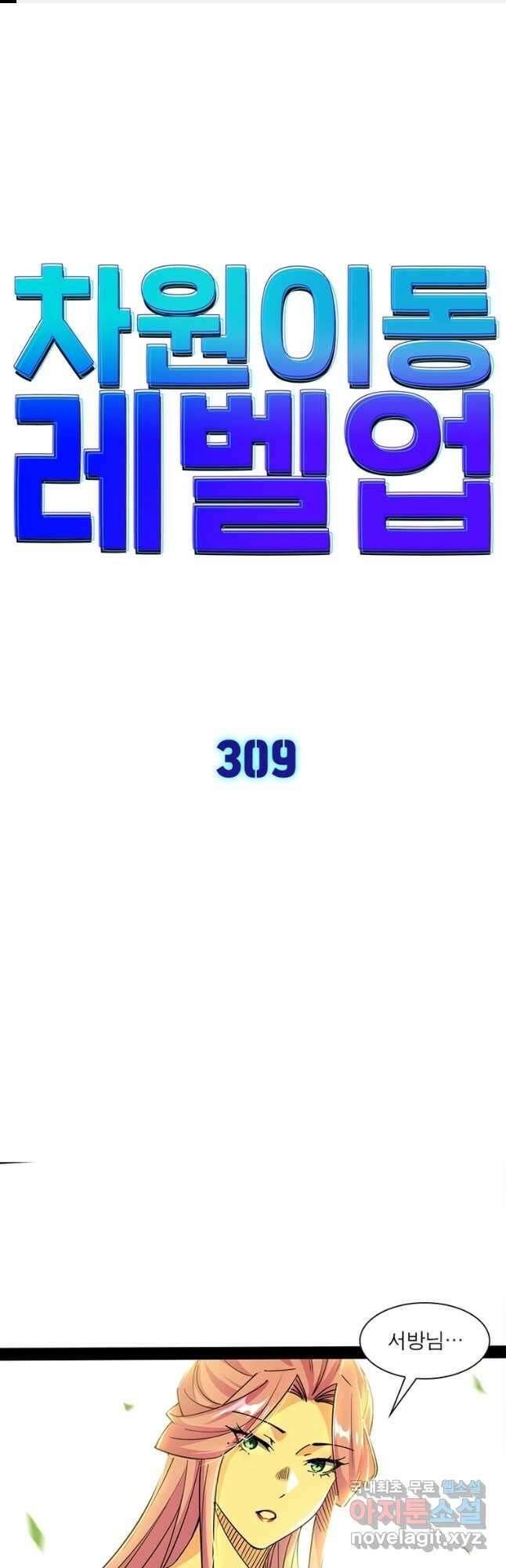 차원이동 레벨업 309화 1