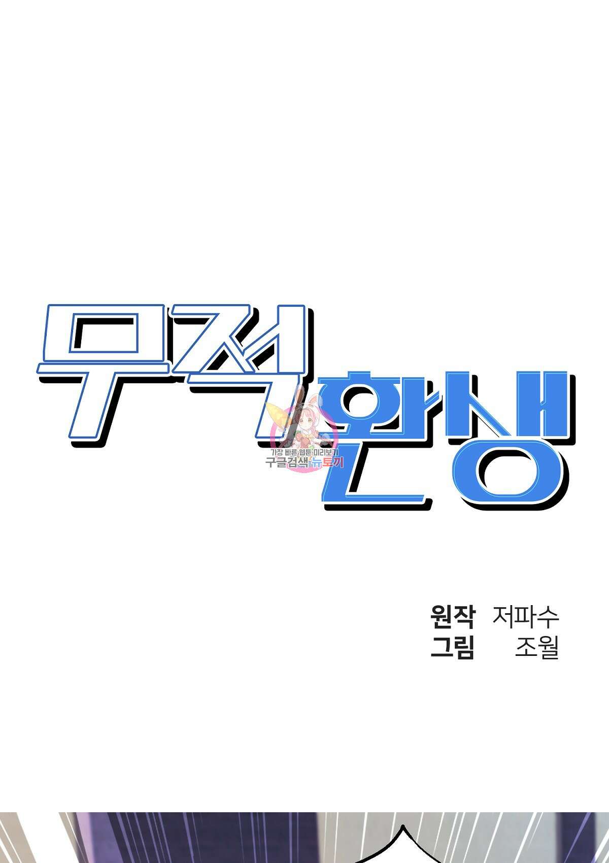 무적환생 64화 1