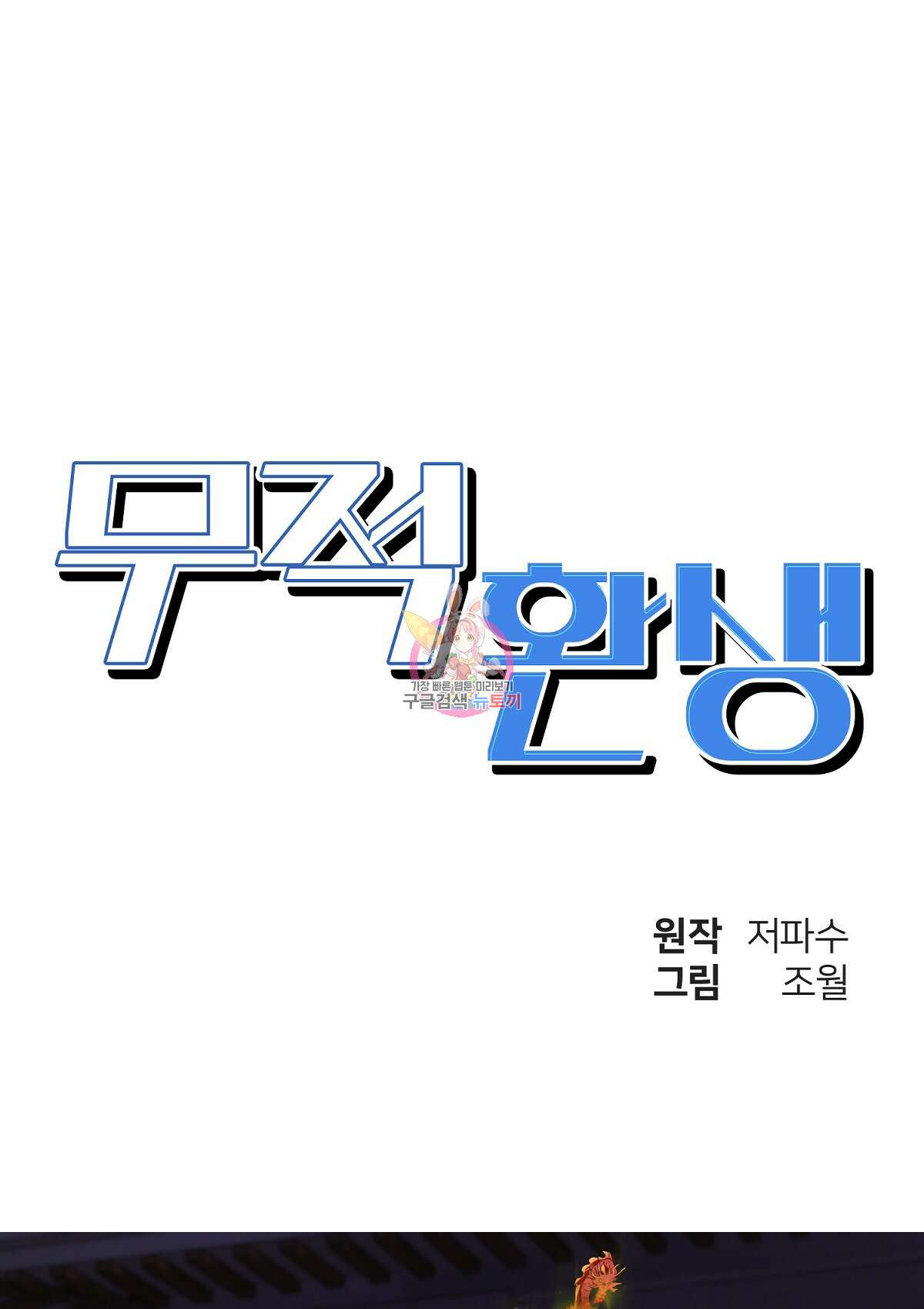 무적환생 66화 1