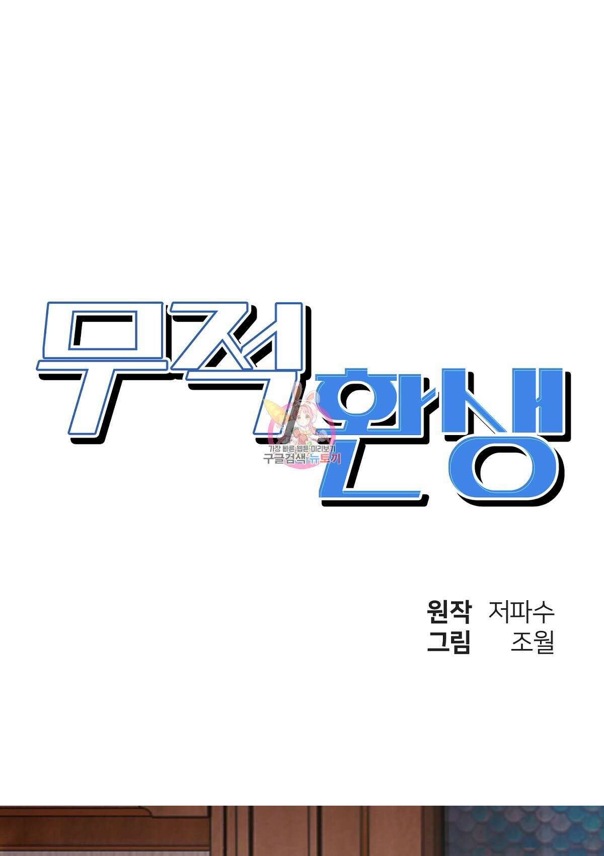 무적환생 76화 1
