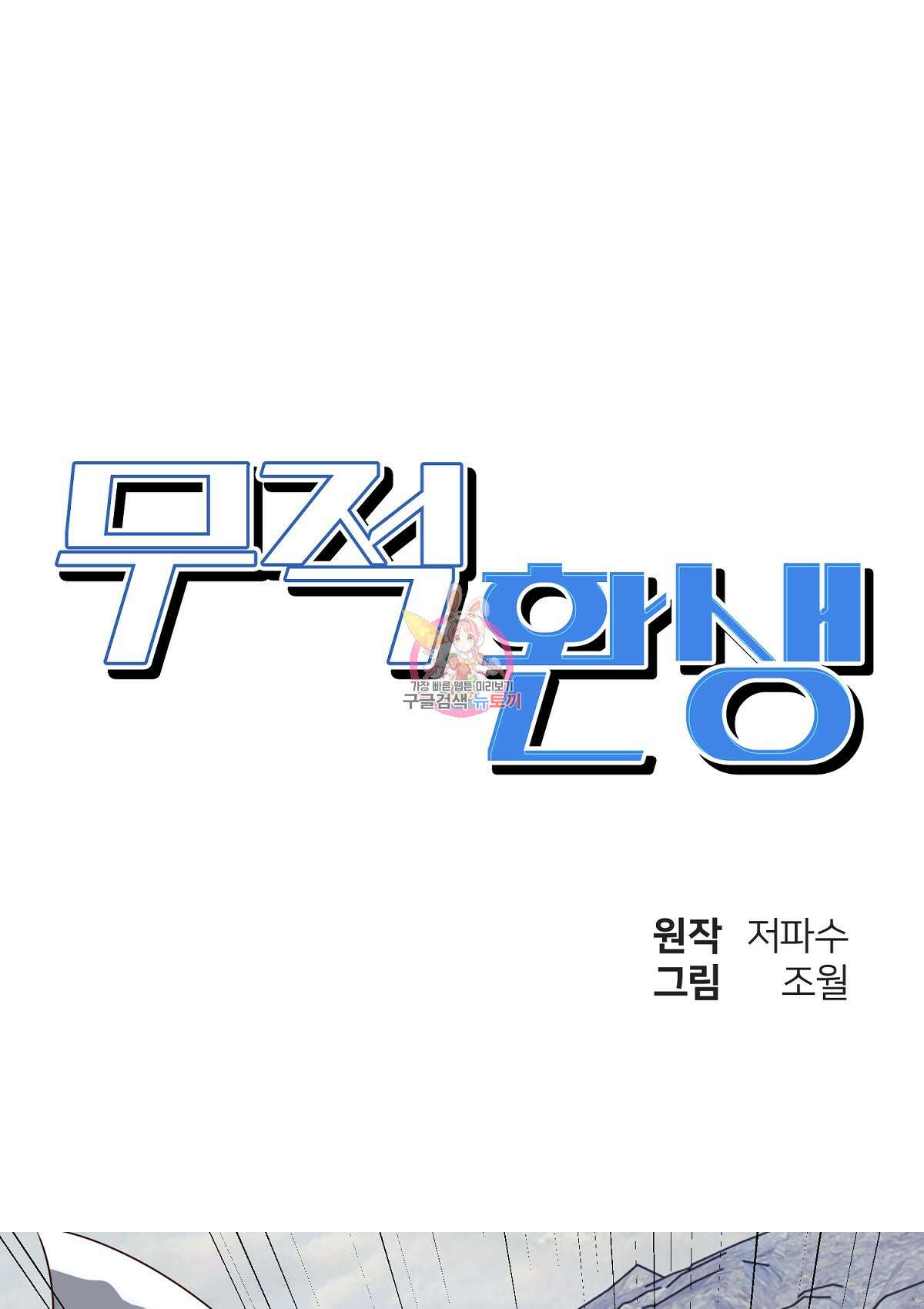 무적환생 83화 1