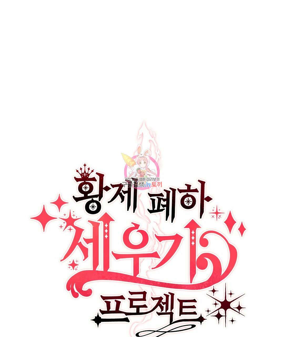 황제 폐하 세우기 프로젝트 6화 1
