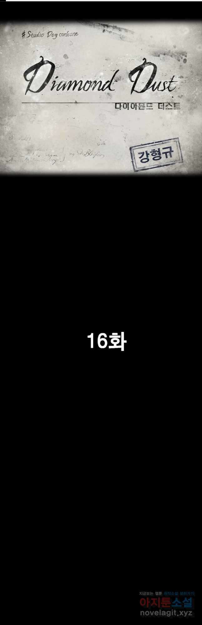 다이아몬드 더스트16화 1