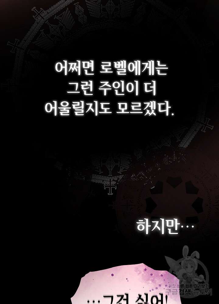 집착 시종으로 살아남기 23화 12