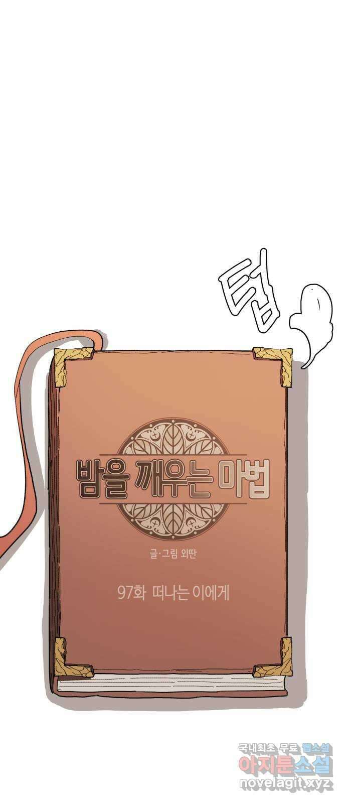밤을 깨우는 마법 97화 떠나는 이에게 13