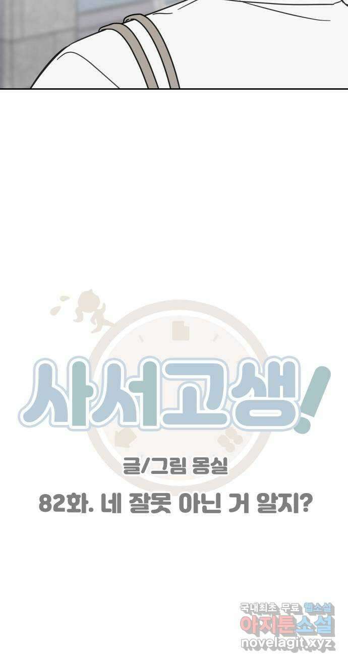 사서고생! 82화. 네 잘못 아닌 거 알지? 6