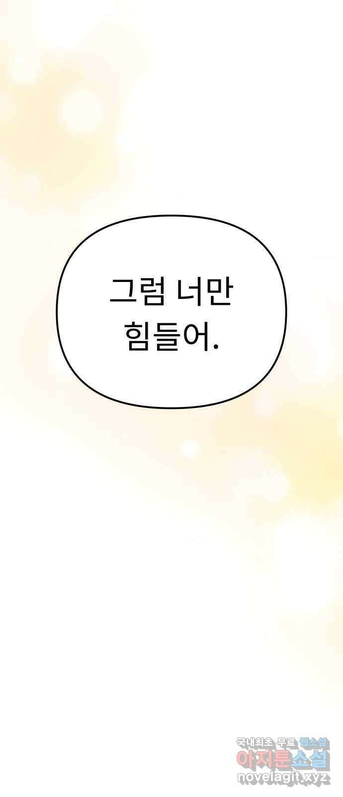 사서고생! 82화. 네 잘못 아닌 거 알지? 60
