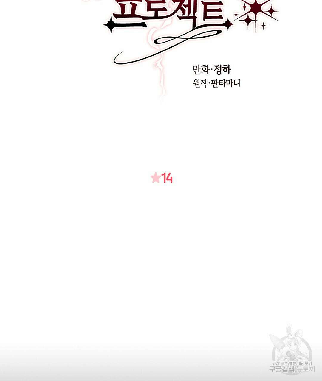황제 폐하 세우기 프로젝트 14화 16