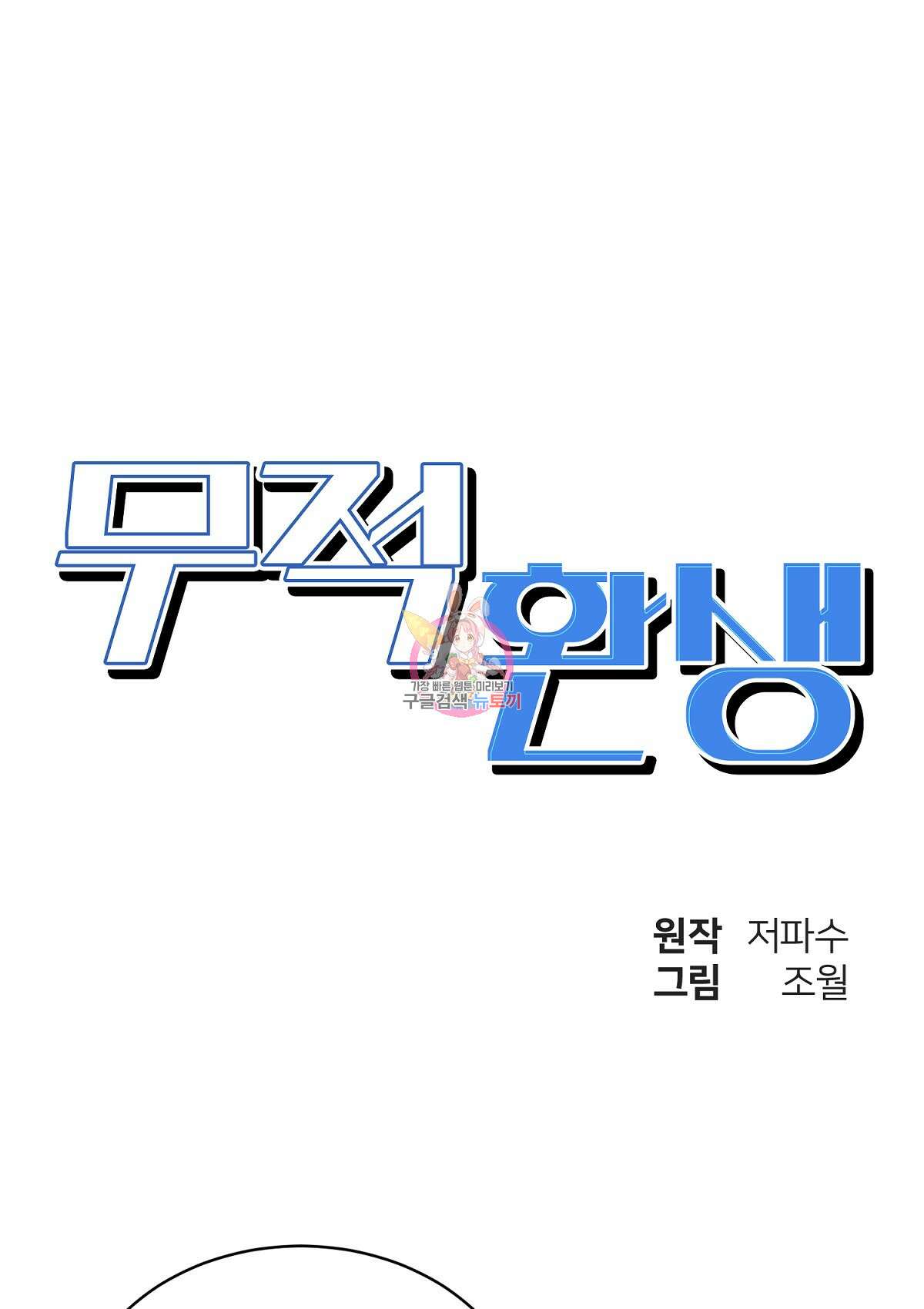 무적환생 100화 1