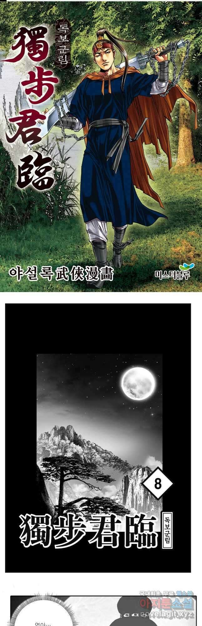 야설록 중원일검 컬렉션 독보군림 16화 1
