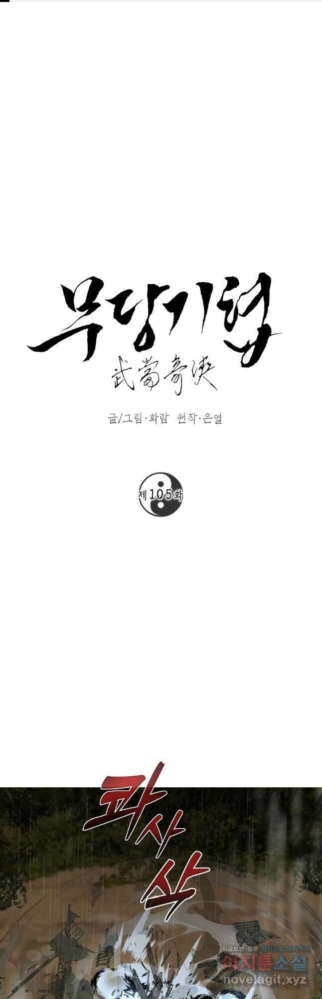 무당기협 105화 1