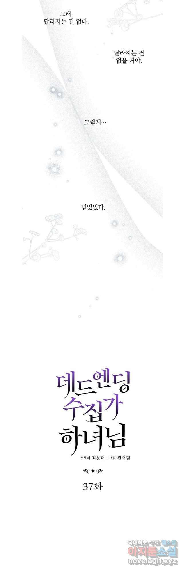 데드엔딩 수집가 하녀님 37화 13
