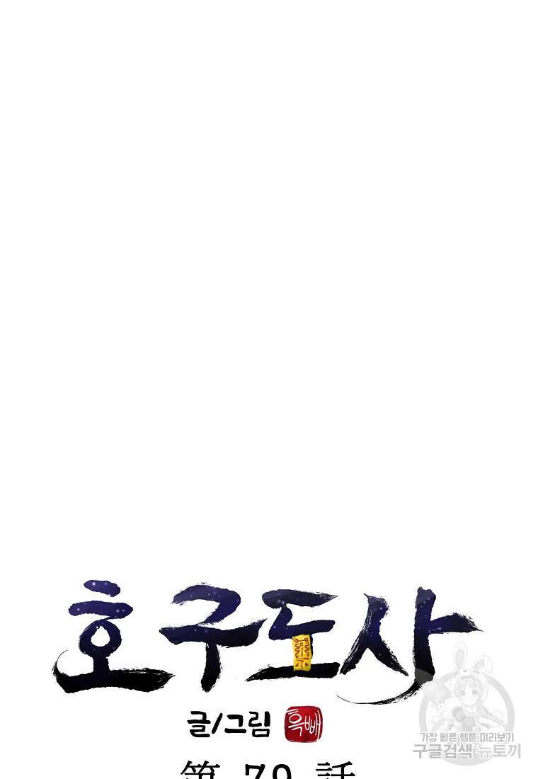 호구도사 79화 15