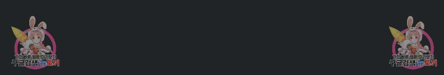 그놈은 공이었다 102화 9