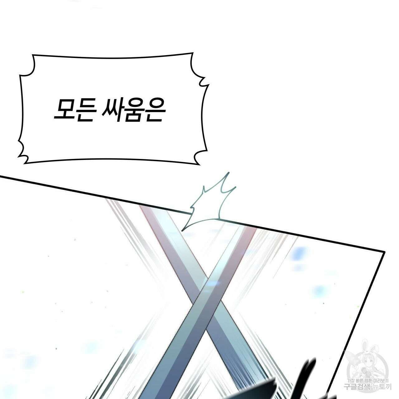 사랑받기 원하지 않는다 43화 9