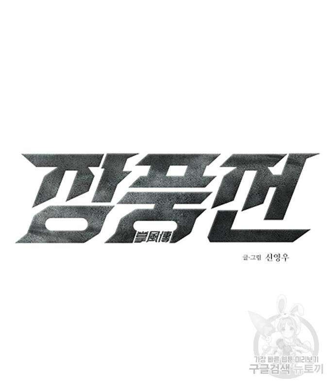 장풍전 81화 2