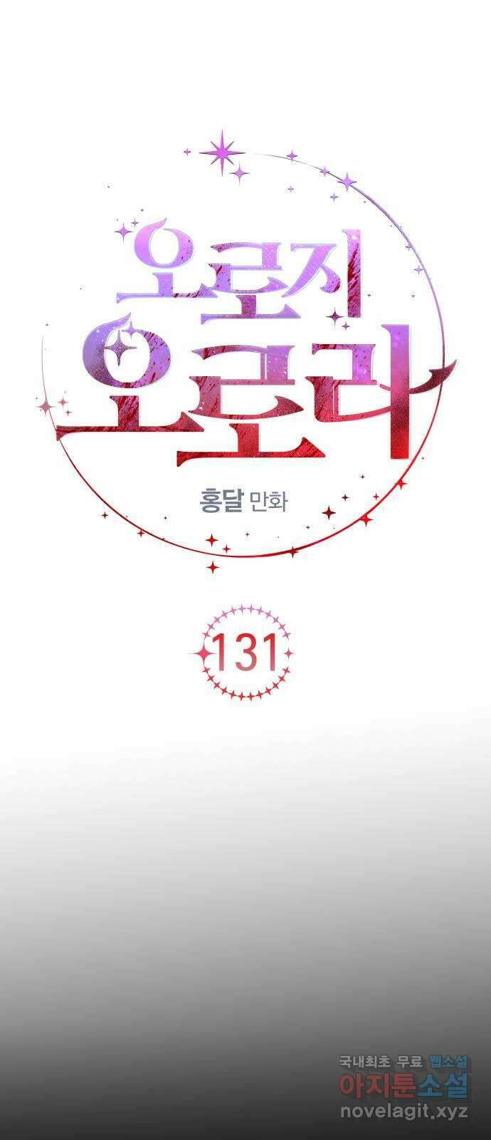 오로지 오로라 131화-어머니 14