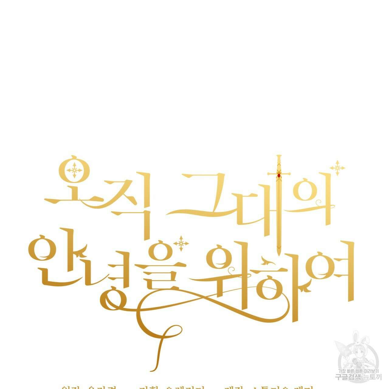 오직 그대의 안녕을 위하여 57화 34