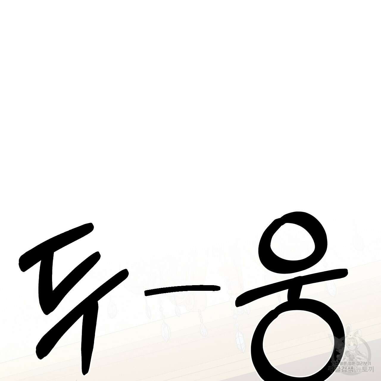 오직 그대의 안녕을 위하여 57화 133