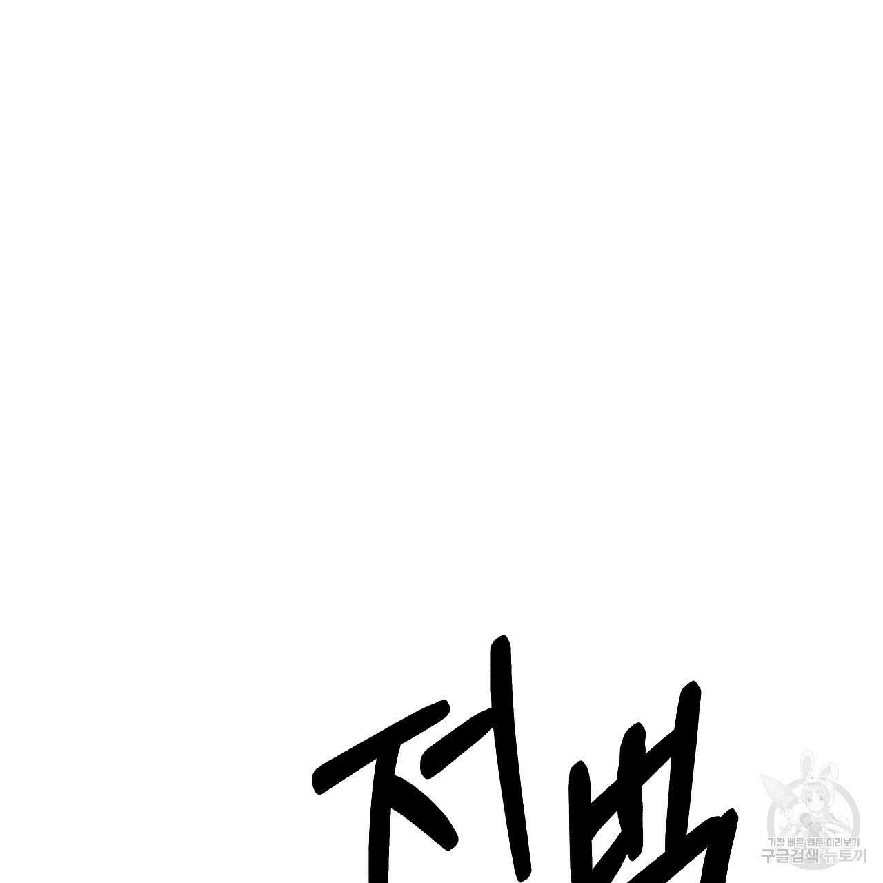 오직 그대의 안녕을 위하여 57화 148