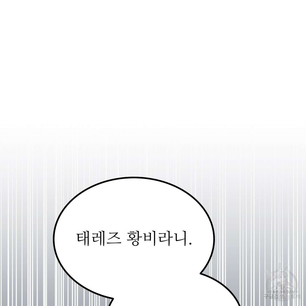 오직 그대의 안녕을 위하여 57화 179