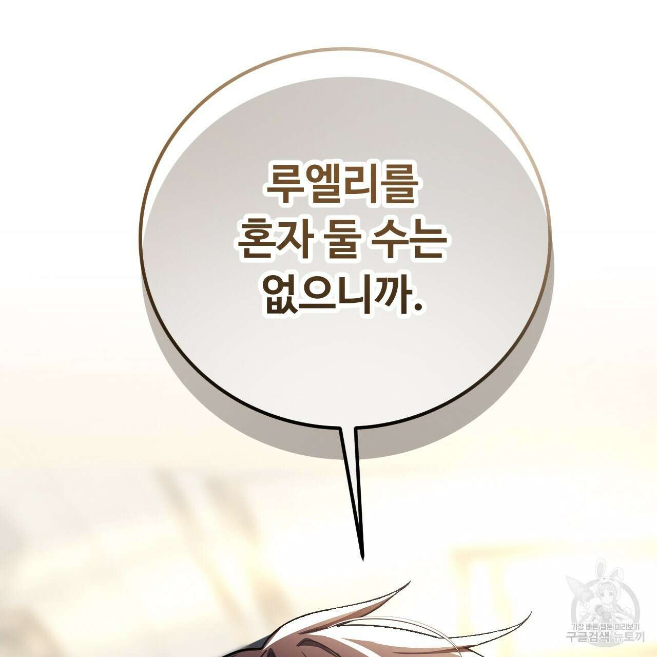 오직 그대의 안녕을 위하여 57화 192