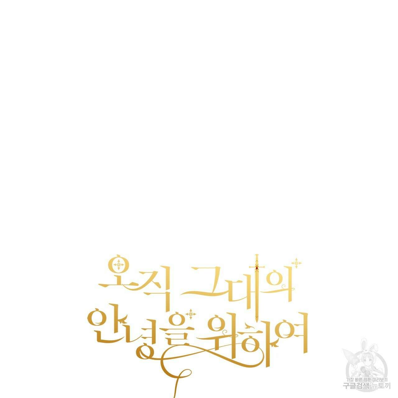 오직 그대의 안녕을 위하여 57화 196