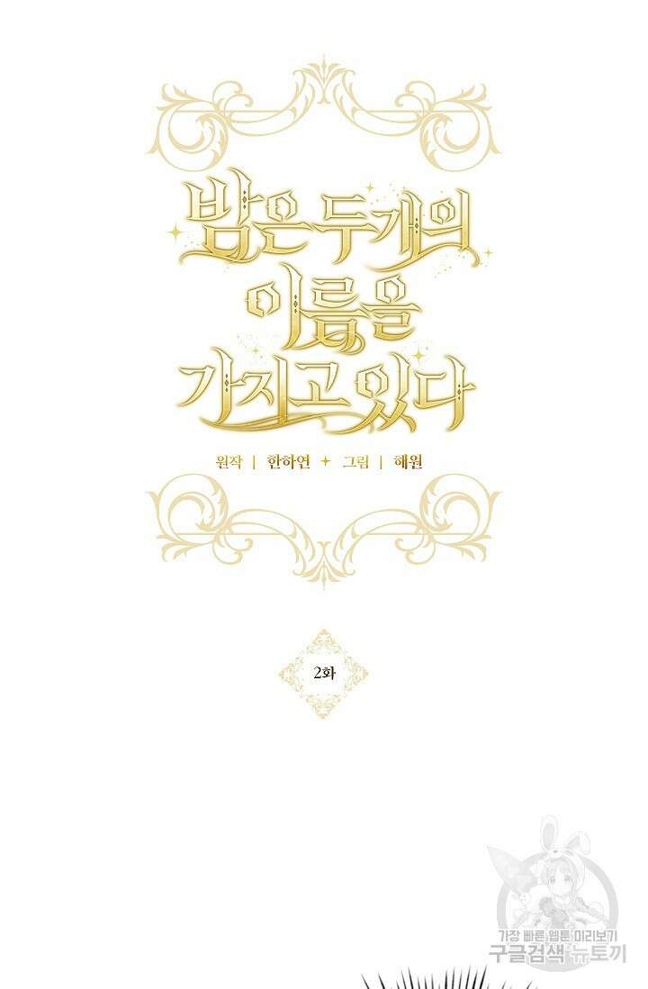 밤은 두 개의 이름을 가지고 있다 2화 3