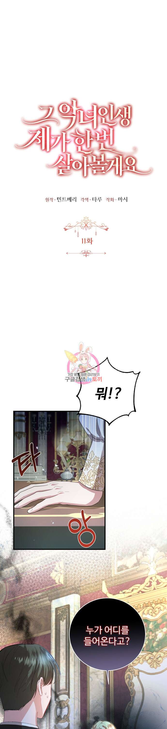 그 악녀 인생, 제가 한번 살아 볼게요 11화 1