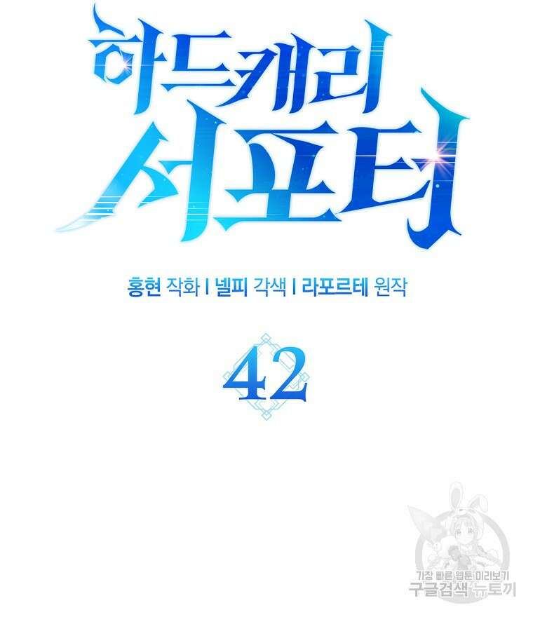 하드캐리 서포터 42화 26