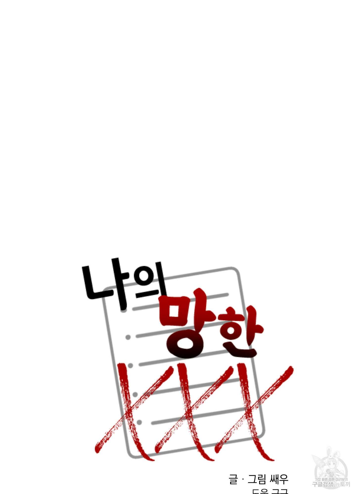 나의 망한 XXX 24화 34