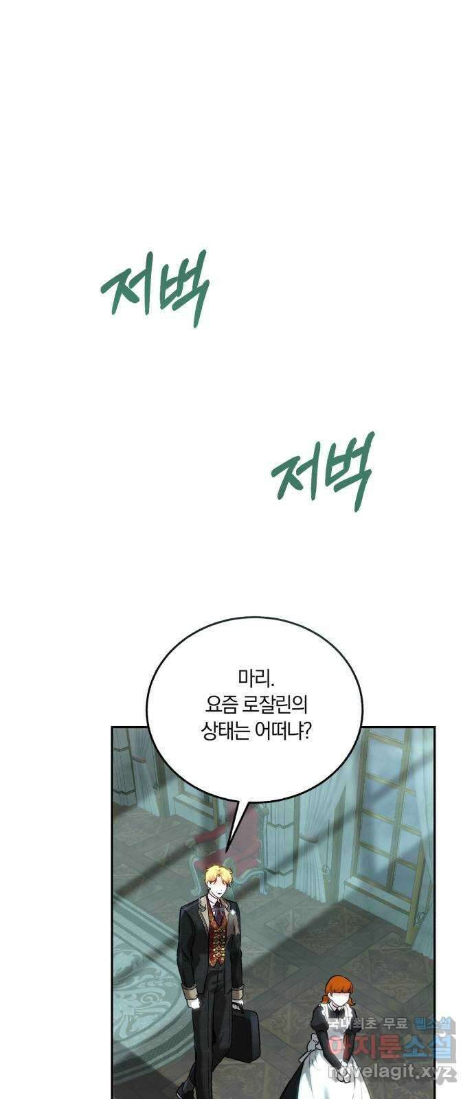 로잘린 보가트 54화 2