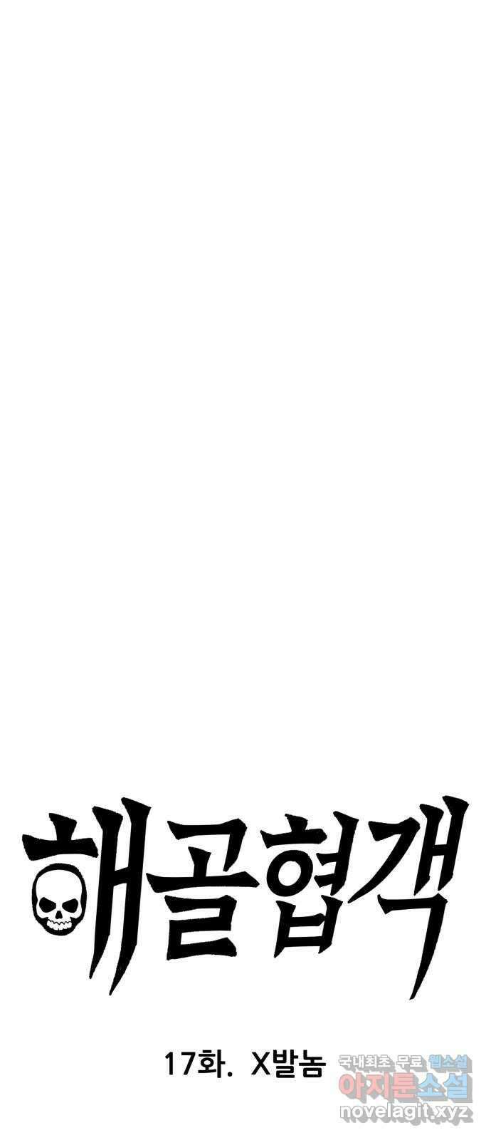 해골협객 17화 - X발놈 1
