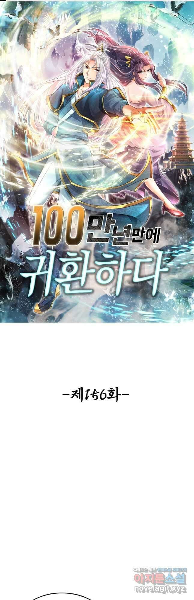 100만 년 만에 귀환하다 156화 1