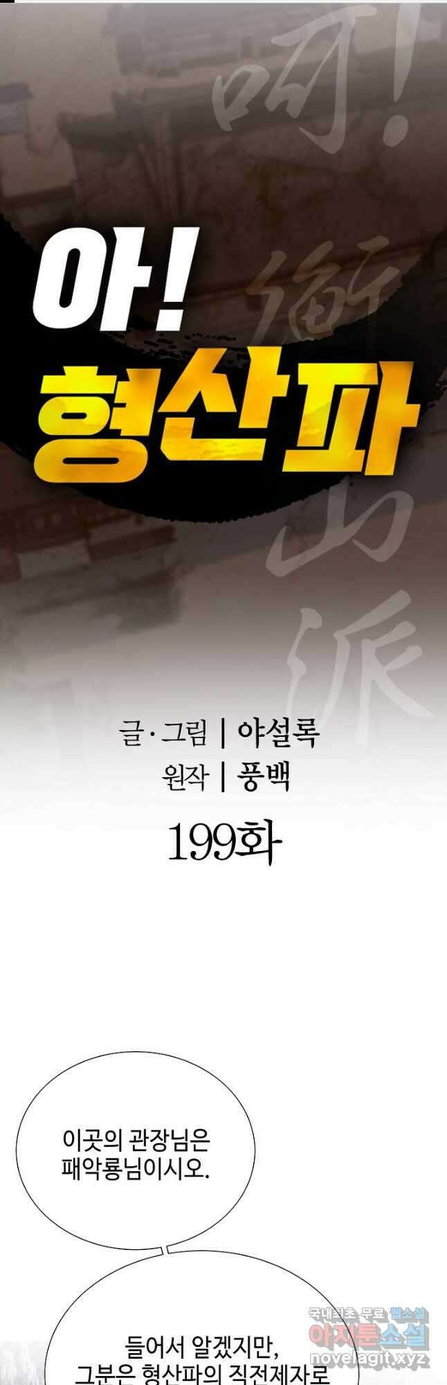 아! 형산파 199화 1