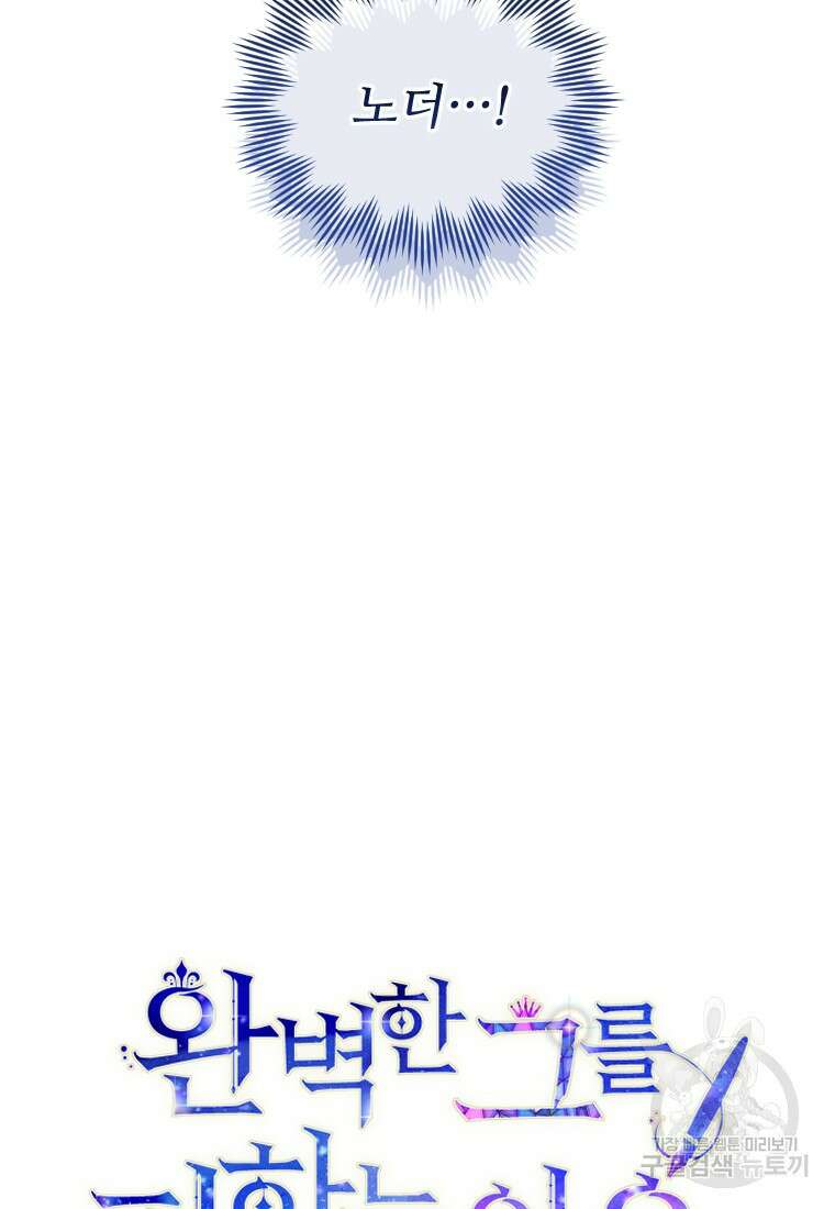 완벽한 그를 피하는 이유 7화 12