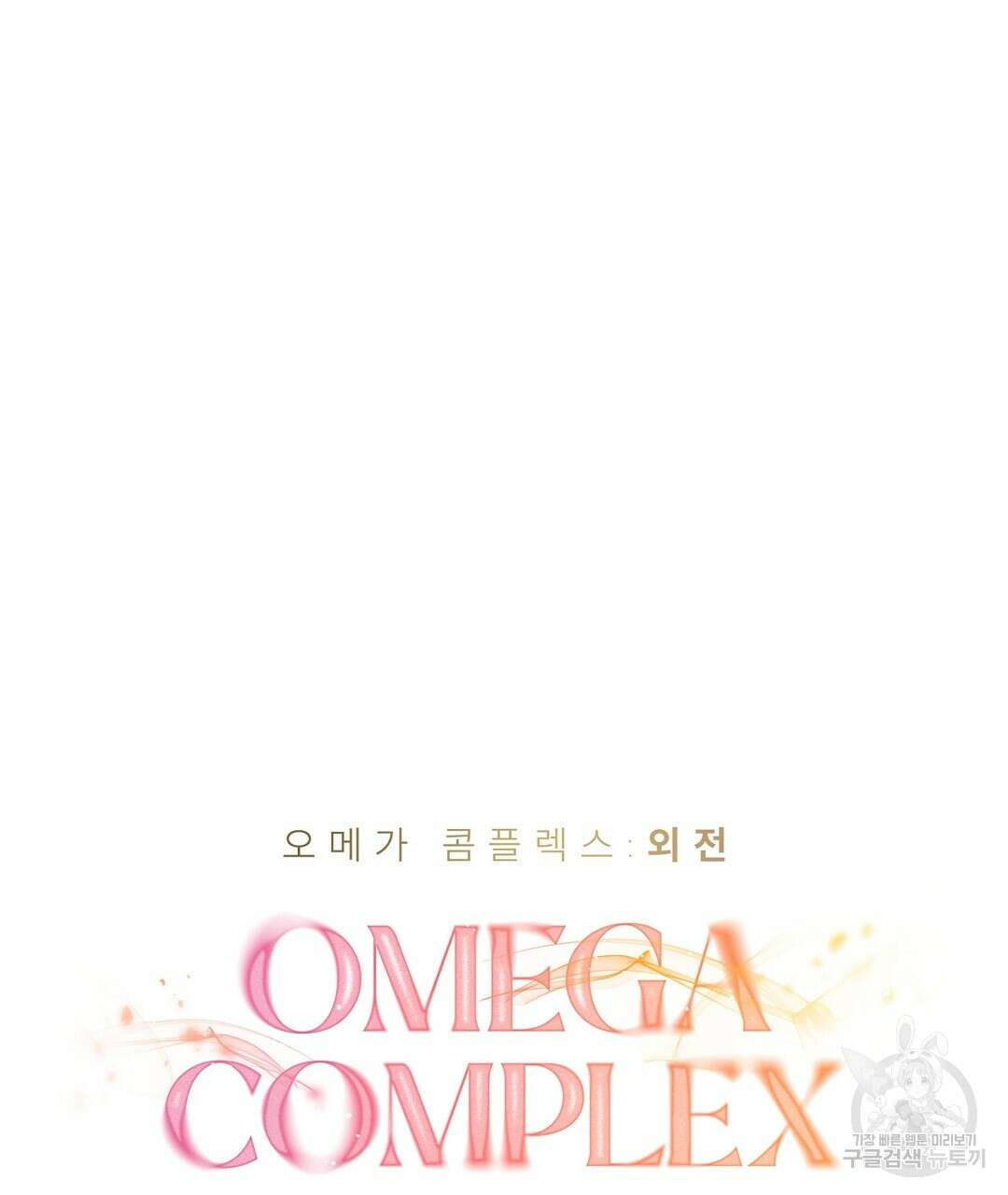오메가 콤플렉스 외전 4화 40