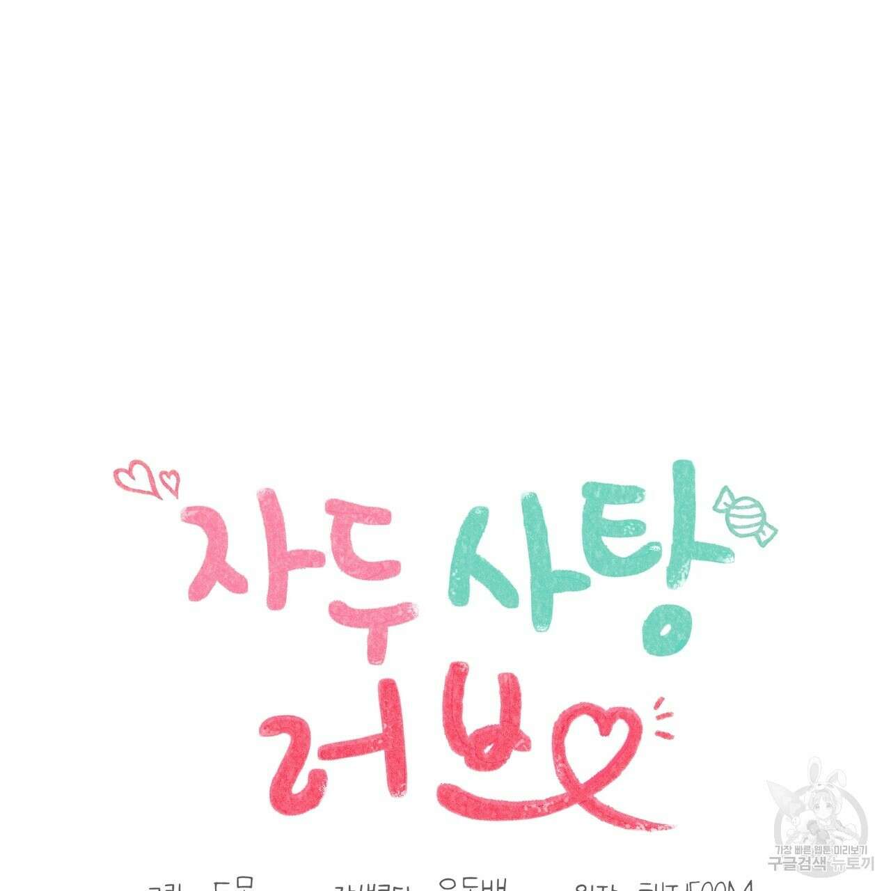 자두사탕러브 27화 91