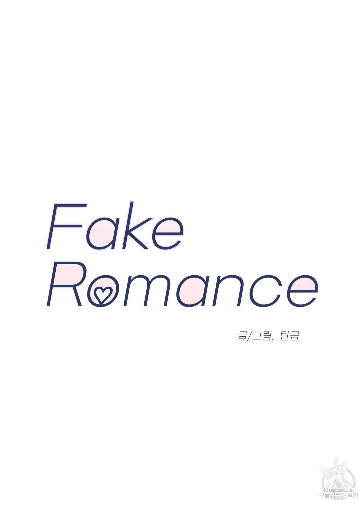페이크 로맨스 9화 11
