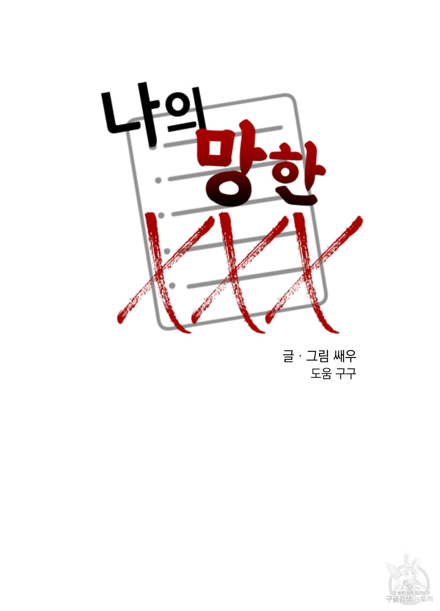 나의 망한 XXX 25화 24