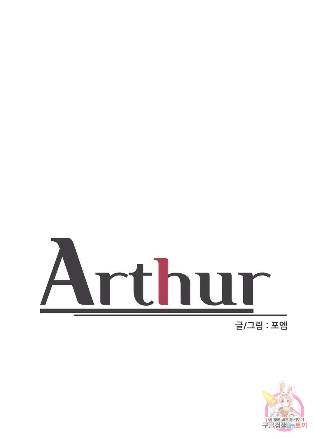 아서(Arthur) 18화 1
