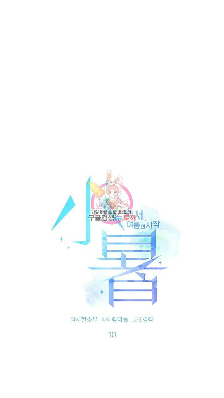 소서: 여름의 시작 10화 1